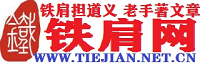 铁肩网:铁肩担道义,老手著文章