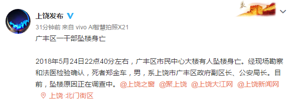 江西上饶一干部深夜坠楼身亡