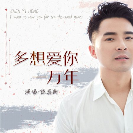陈奕衡原创单曲《多想爱你一万年》首发