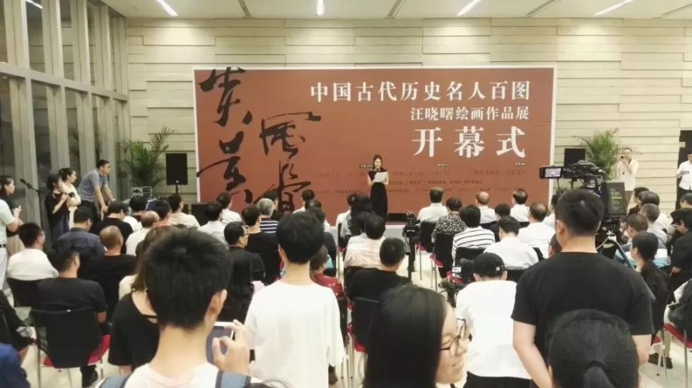 【南方艺事】“中国古代历史名人百图汪晓曙绘画作品展”隆重开幕