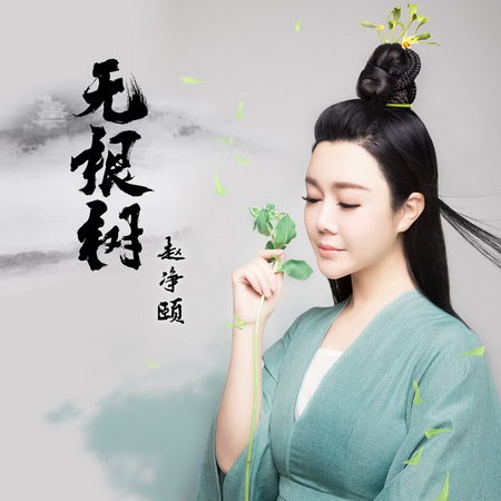 赵净颐放歌人民大会堂 用歌声彰显国学魅力